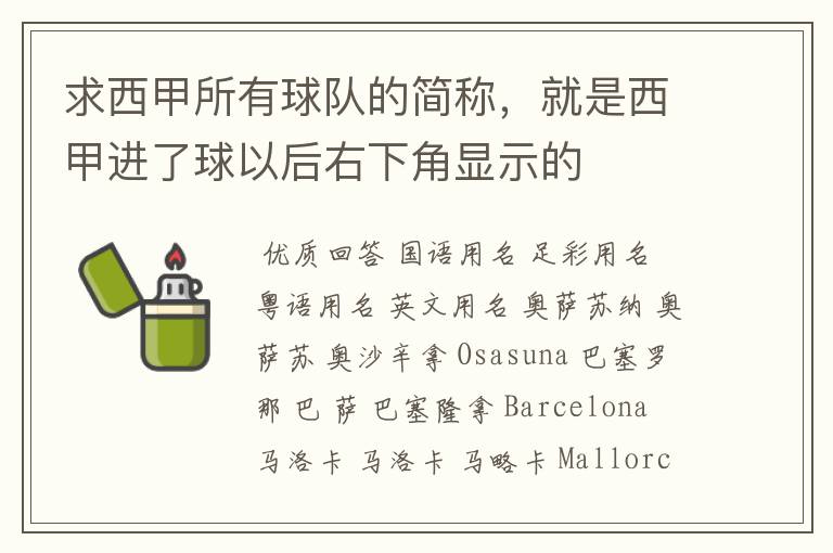 求西甲所有球队的简称,就是西甲进了球以后右下角显示的