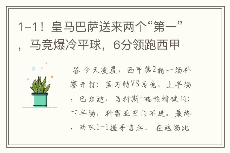 1-1!皇马巴萨送来两个“第一”,马竞爆冷平球,6分领跑西甲