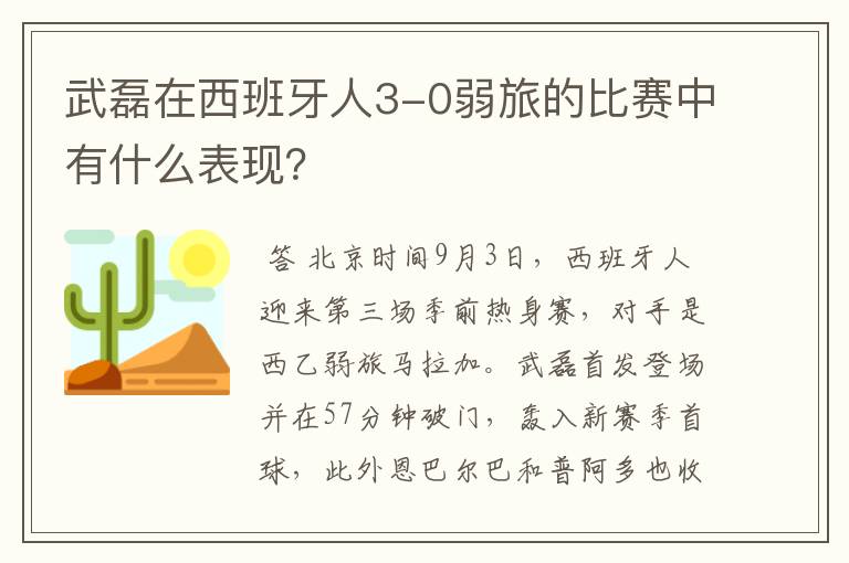 武磊在西班牙人3-0弱旅的比赛中有什么表现?