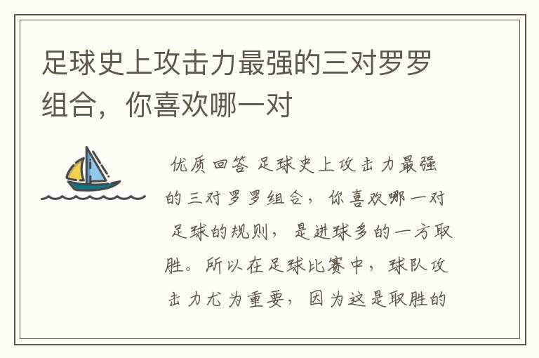 足球史上攻击力最强的三对罗罗组合,你喜欢哪一对