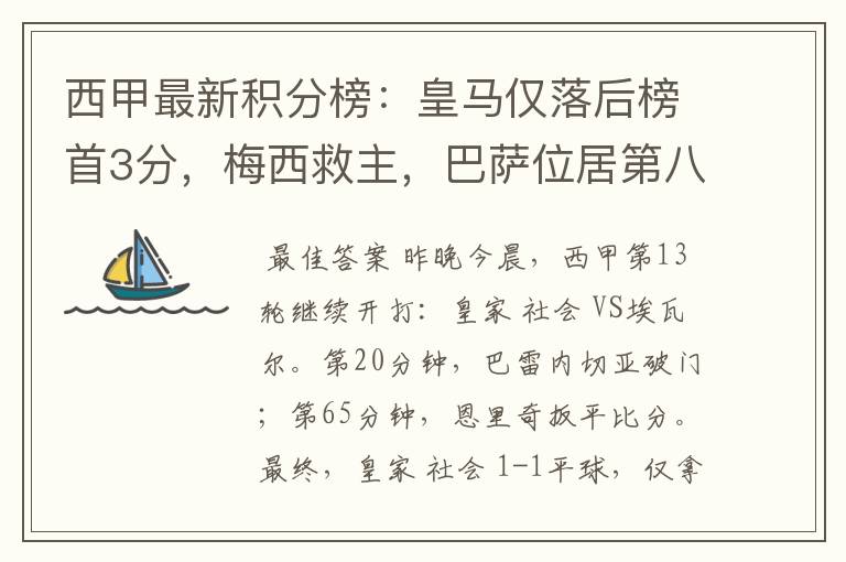 西甲最新积分榜:皇马仅落后榜首3分,梅西救主,巴萨位居第八