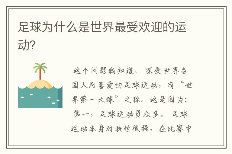足球为什么是世界最受欢迎的运动?