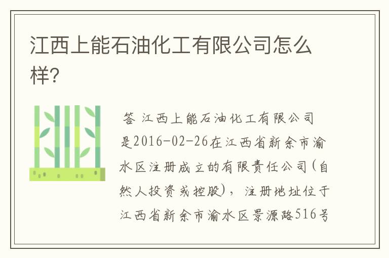 江西上能石油化工有限公司怎么样?