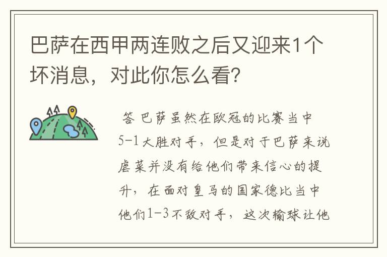 巴萨在西甲两连败之后又迎来1个坏消息,对此你怎么看?