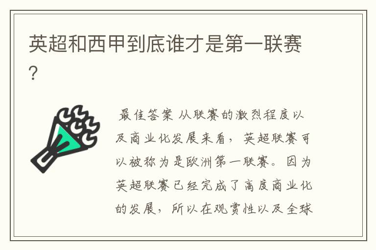 英超和西甲到底谁才是第一联赛?