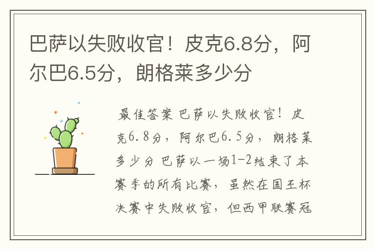 巴萨以失败收官!皮克6.8分,阿尔巴6.5分,朗格莱多少分
