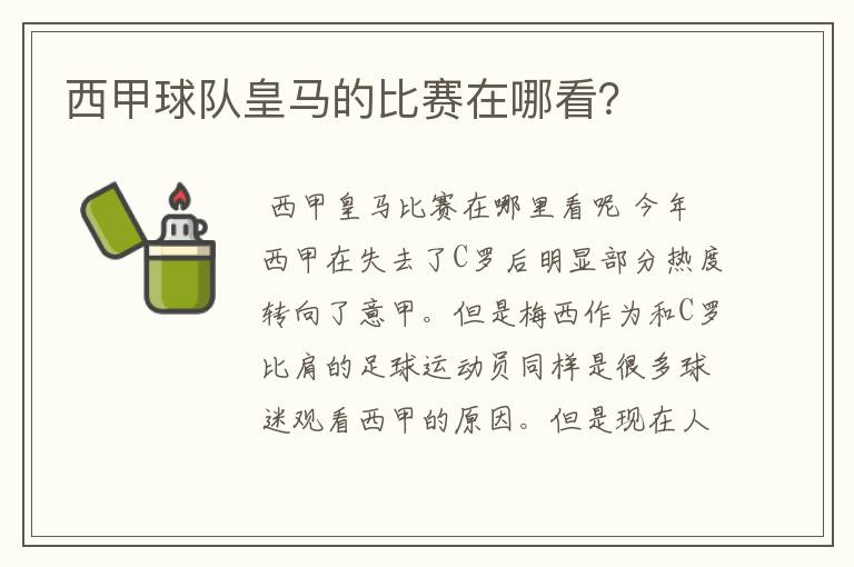 西甲球队皇马的比赛在哪看?