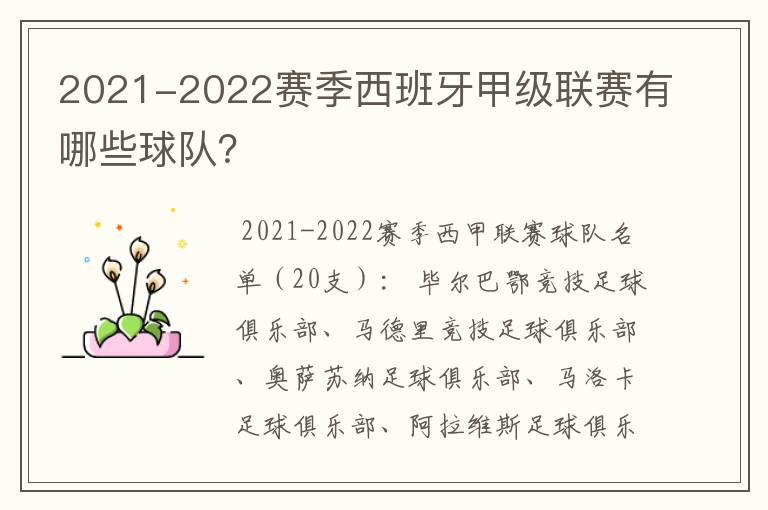 2021-2022赛季西班牙甲级联赛有哪些球队?