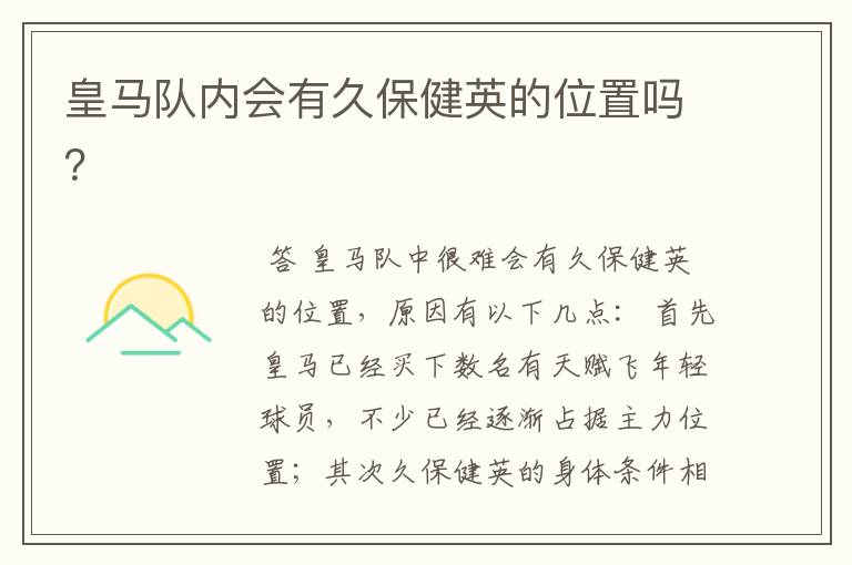 皇马队内会有久保健英的位置吗?