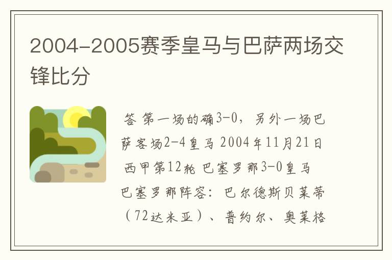 2004-2005赛季皇马与巴萨两场交锋比分