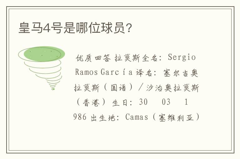 皇马4号是哪位球员?