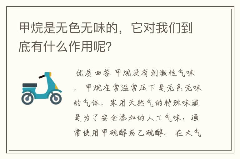 甲烷是无色无味的,它对我们到底有什么作用呢?
