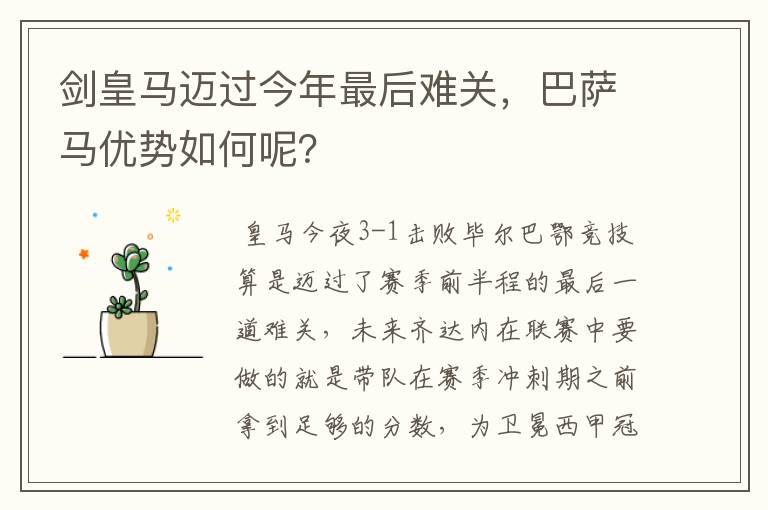 剑皇马迈过今年最后难关,巴萨马优势如何呢?
