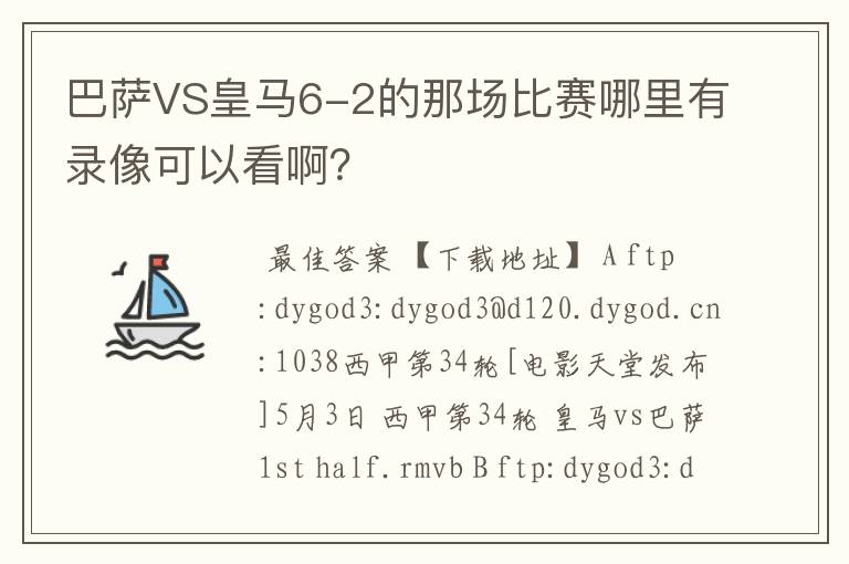 巴萨VS皇马6-2的那场比赛哪里有录像可以看啊?