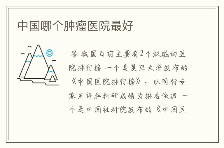 中国哪个肿瘤医院最好