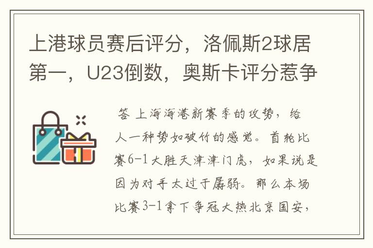 上港球员赛后评分,洛佩斯2球居第一,U23倒数,奥斯卡评分惹争议