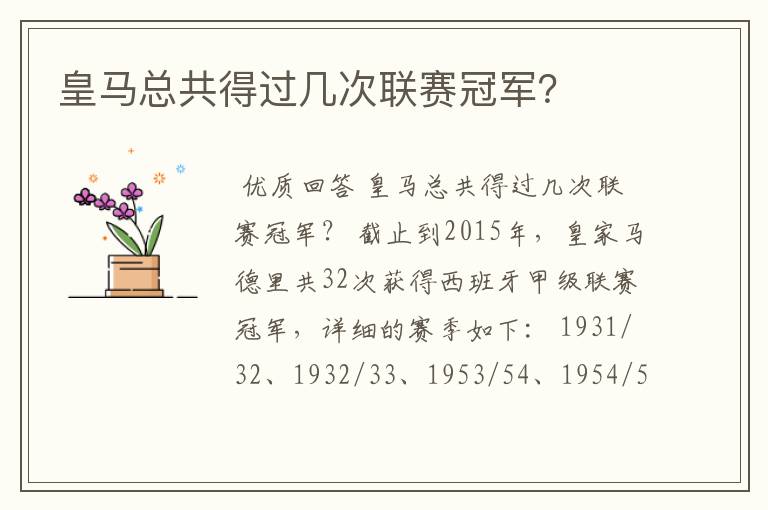 皇马总共得过几次联赛冠军?