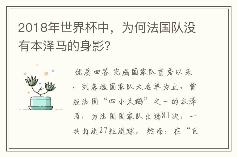 2018年世界杯中,为何法国队没有本泽马的身影?