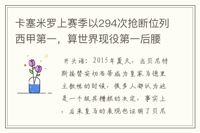 卡塞米罗上赛季以294次抢断位列西甲第一,算世界现役第一后腰吗?