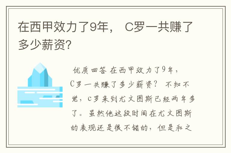 在西甲效力了9年, C罗一共赚了多少薪资?