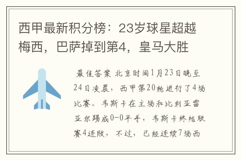 西甲最新积分榜:23岁球星超越梅西,巴萨掉到第4,皇马大胜