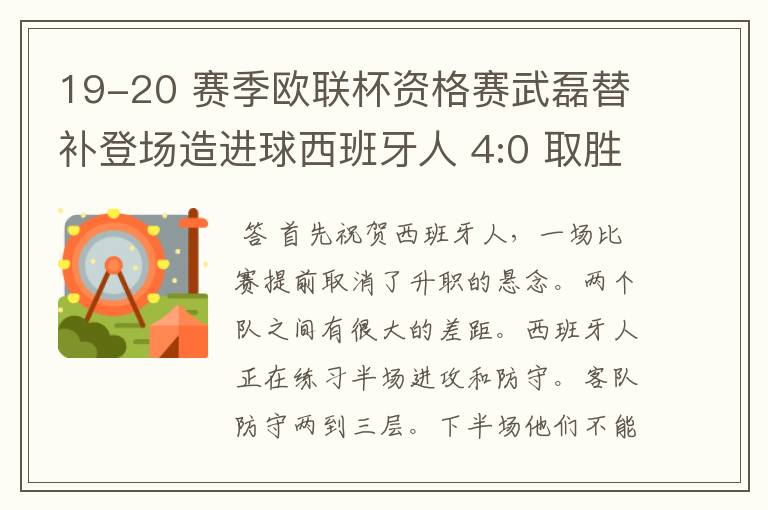 19-20 赛季欧联杯资格赛武磊替补登场造进球西班牙人 4:0 取胜,如何评价本场比赛?