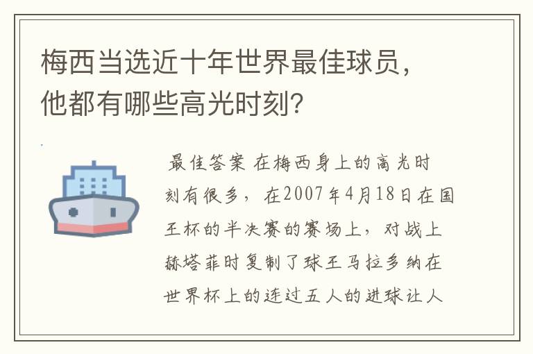 梅西当选近十年世界最佳球员,他都有哪些高光时刻?