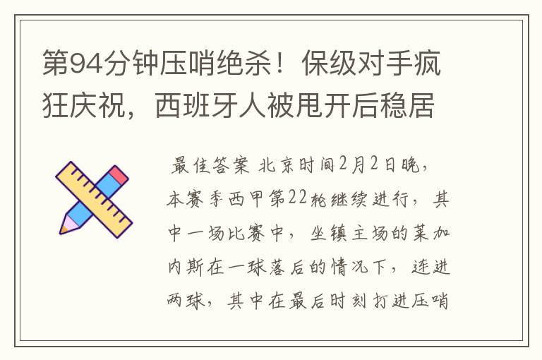 第94分钟压哨绝杀!保级对手疯狂庆祝,西班牙人被甩开后稳居垫底