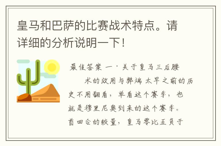 皇马和巴萨的比赛战术特点。请详细的分析说明一下!