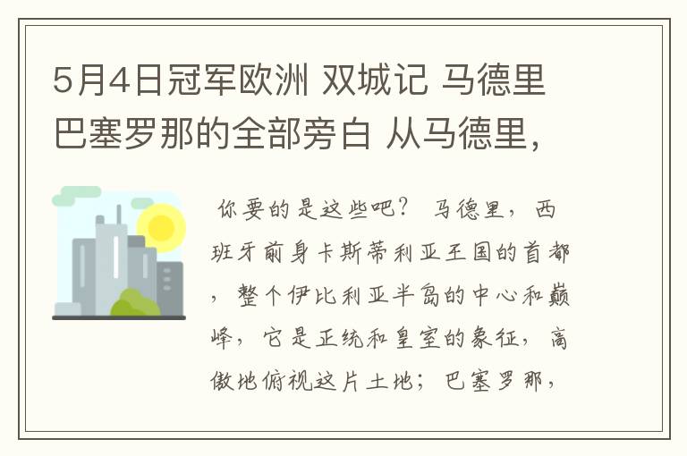 5月4日冠军欧洲 双城记 马德里巴塞罗那的全部旁白 从马德里,西班牙前身卡斯蒂利亚王国的首都到我们的人生
