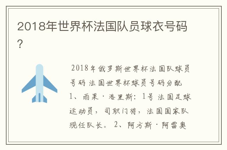 2018年世界杯法国队员球衣号码?
