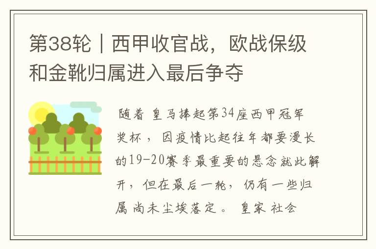 第38轮|西甲收官战,欧战保级和金靴归属进入最后争夺