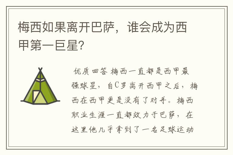 梅西如果离开巴萨,谁会成为西甲第一巨星?
