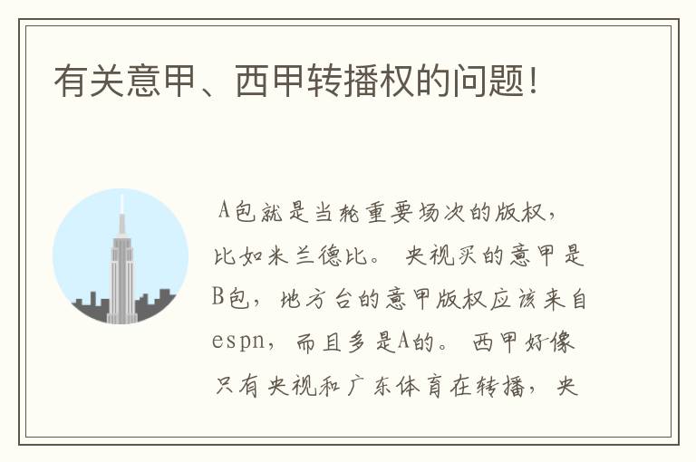 有关意甲、西甲转播权的问题!