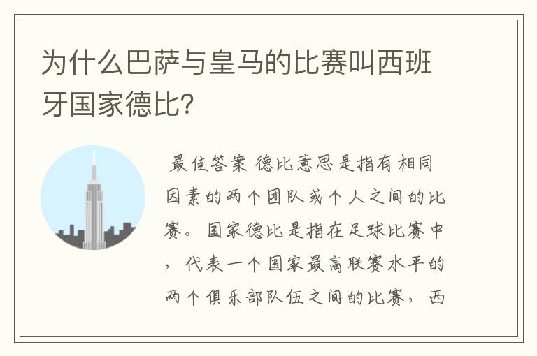 为什么巴萨与皇马的比赛叫西班牙国家德比?