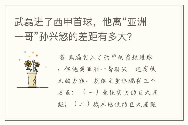 武磊进了西甲首球,他离“亚洲一哥”孙兴慜的差距有多大?