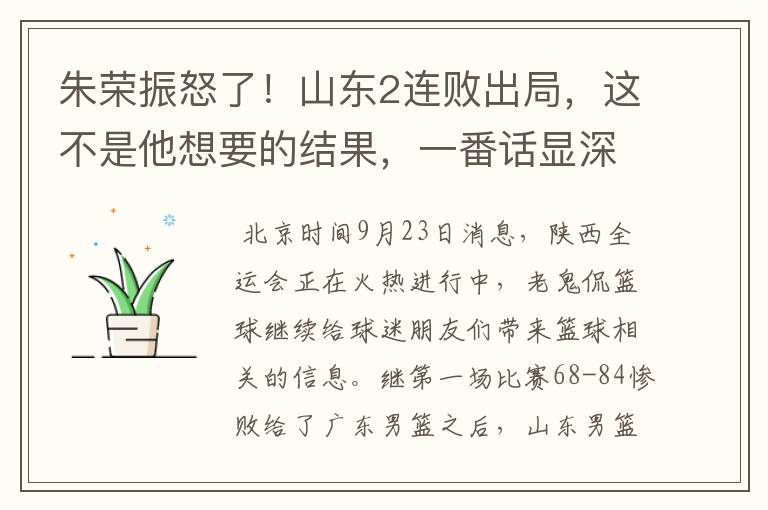 朱荣振怒了!山东2连败出局,这不是他想要的结果,一番话显深意