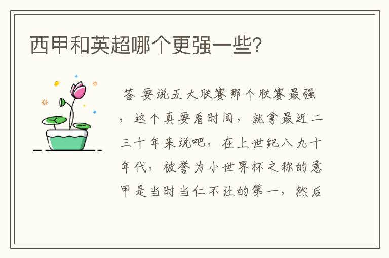 西甲和英超哪个更强一些?