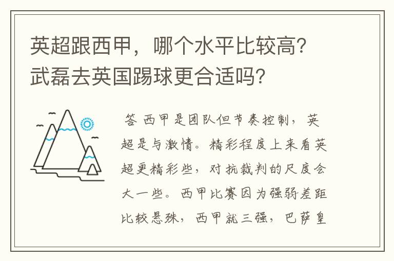 英超跟西甲,哪个水平比较高?武磊去英国踢球更合适吗?