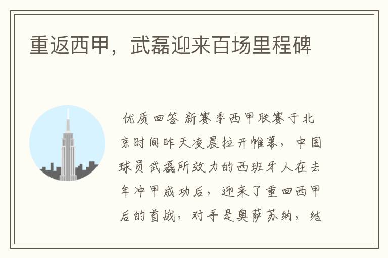 重返西甲,武磊迎来百场里程碑