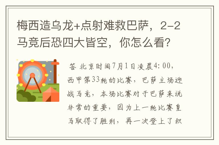 梅西造乌龙+点射难救巴萨,2-2马竞后恐四大皆空,你怎么看?