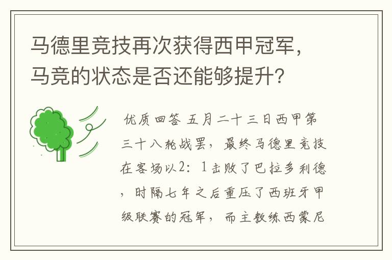 马德里竞技再次获得西甲冠军,马竞的状态是否还能够提升?
