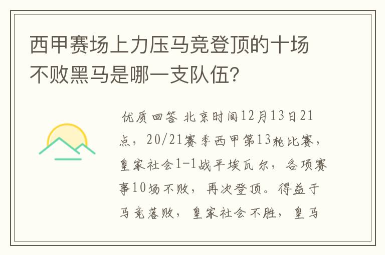 西甲赛场上力压马竞登顶的十场不败黑马是哪一支队伍?