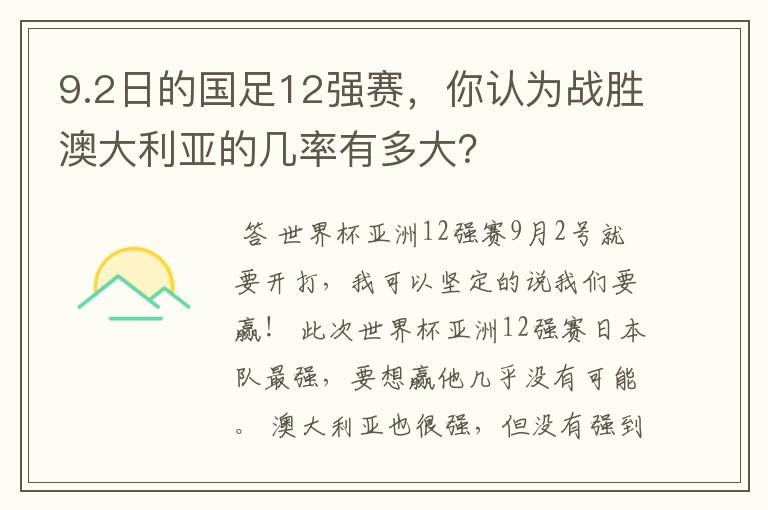 9.2日的国足12强赛,你认为战胜澳大利亚的几率有多大?