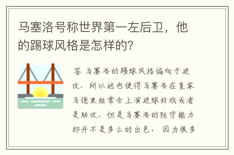 马塞洛号称世界第一左后卫,他的踢球风格是怎样的?