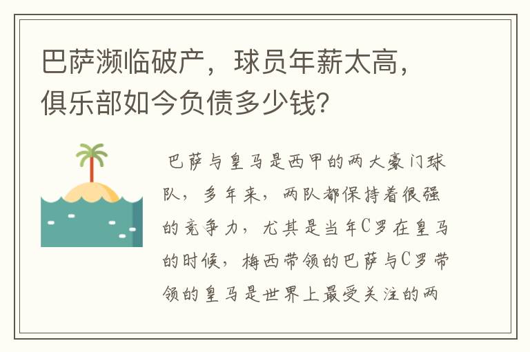 巴萨濒临破产,球员年薪太高,俱乐部如今负债多少钱?