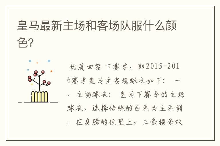 皇马最新主场和客场队服什么颜色？