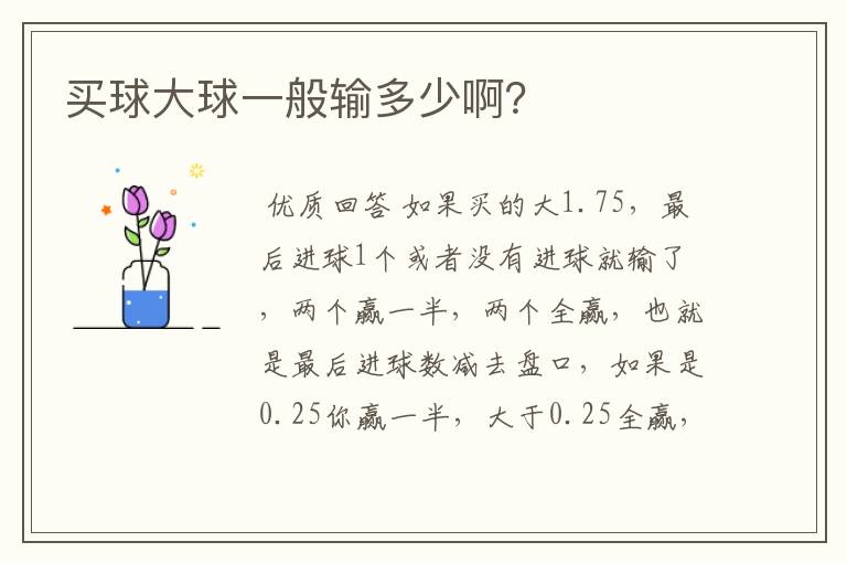 买球大球一般输多少啊?