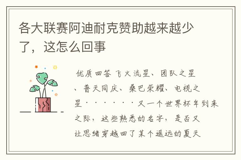 各大联赛阿迪耐克赞助越来越少了,这怎么回事