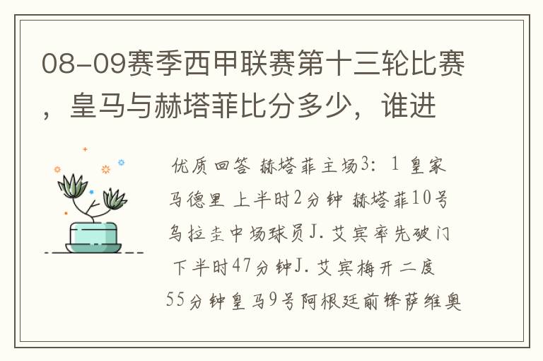08-09赛季西甲联赛第十三轮比赛,皇马与赫塔菲比分多少,谁进球了?
